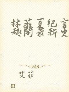 林薇夏纪言深笔趣阁最新更新封面