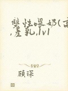 双性喂奶(高h,产乳,1v1封面