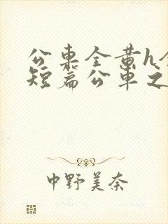 公车全黄h全肉短篇公车之狼