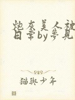 炮灰美人被浇灌日常by梦见好