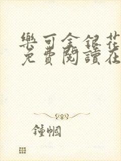 乐可金银花全文免费阅读在线第一集封面