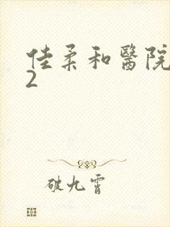 佳柔和医院长第2封面