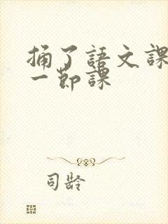 捅了语文课代表一节课