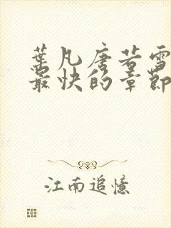 叶凡唐若雪最新最快的章节