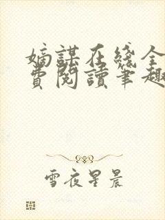 嫡谋在线全文免费阅读笔趣阁