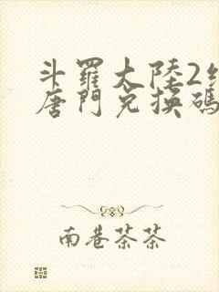 斗罗大陆2绝世唐门兑换码封面