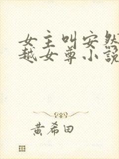 女主叫安然的穿越女尊小说