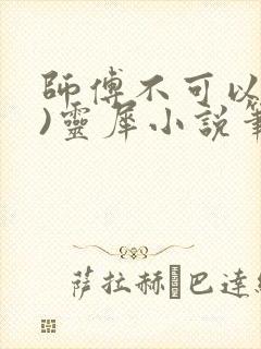 师傅不可以(限)灵犀小说笔趣阁封面