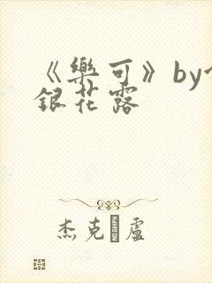 《乐可》by金银花露
