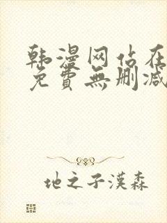 韩漫网站在线看免费无删减