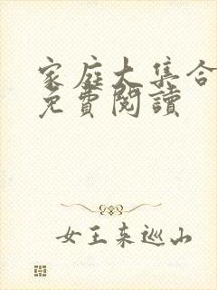 家庭大集合小说免费阅读