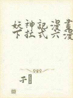 妖神记漫画免费下拉式六漫画免费