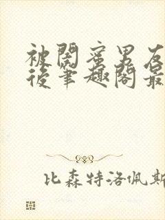 被闺蜜男友上错后笔趣阁最新章节