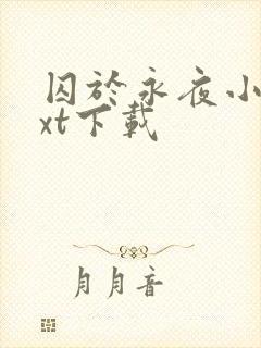 囚于永夜小说txt下载