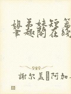 姐弟妹短篇合集笔趣阁在线阅读全文封面