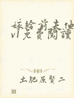 嫁给前夫他爹1v1免费阅读封面