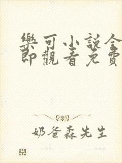 乐可小说全文立即观看免费金银花露