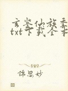 玄鉴仙族季越人txt下载全本下载