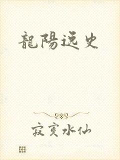 龙阳逸史