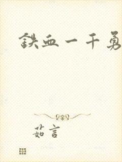 铁血一千勇士封面