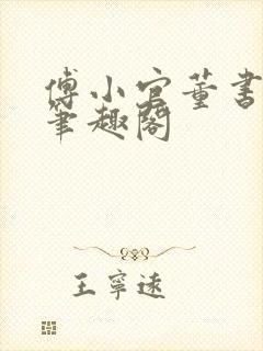 傅小官董书兰的笔趣阁