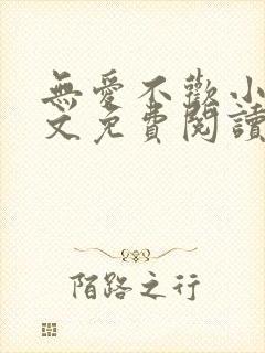 无爱不欢小说全文免费阅读