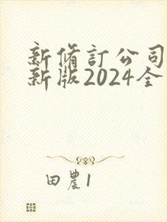 新修订公司法最新版2024全文封面