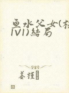 鱼水父女(校园1V1)结局