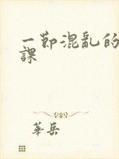 一节混乱的体育课