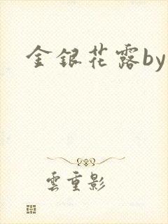 金银花露by