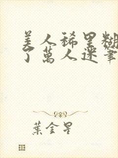 美人稀里糊涂成了万人迷笔趣阁