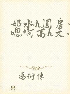 奶水h圆房～h嗯啊高h文小说