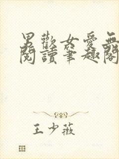 男欢女爱无弹窗阅读笔趣阁