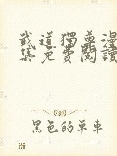 武道独尊漫画全集免费阅读下拉式