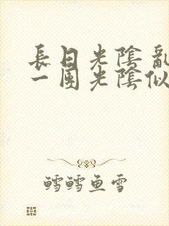 长日光阴 乱作一团光阴似箭