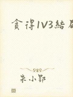 贪得1V3结局