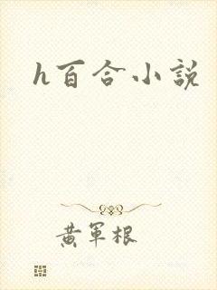h百合小说