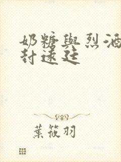 奶糖与烈酒by封远廷封面