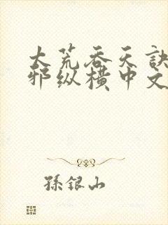 太荒吞天诀柳无邪纵横中文