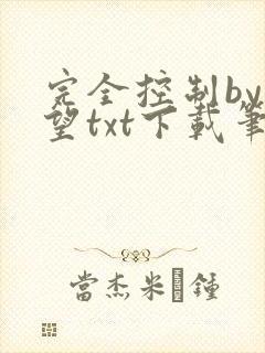 完全控制by天望txt下载笔趣阁封面