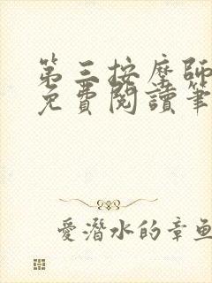 第三按摩师小说免费阅读笔趣阁