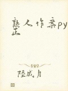 熟人作案py转正封面