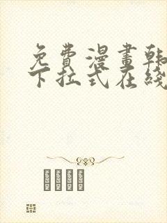 免费漫画韩漫画下拉式在线看