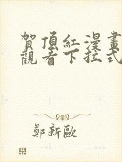 贺顶红漫画免费观看下拉式漫画最新