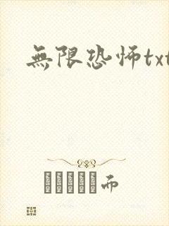 无限恐怖txt