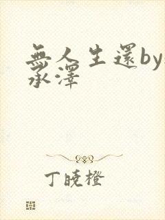 无人生还by魏承泽