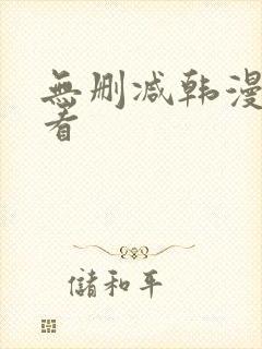 无删减韩漫在哪看