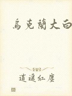 乌克兰大白屁股