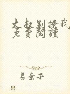 大叔别撩我小说免费阅读封面