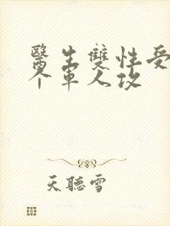 医生双性受 三个军人攻